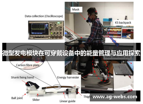 微型发电模块在可穿戴设备中的能量管理与应用探索